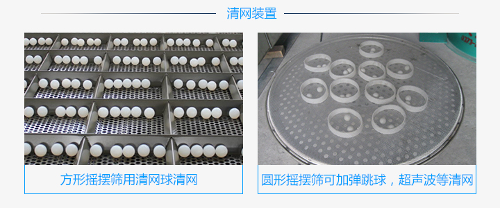 方形摇摆筛和圆形摇摆筛清网装置不同