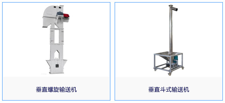 垂直螺旋输送机和垂直斗士提升机外形